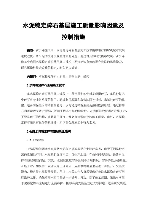水泥稳定碎石基层施工质量影响因素及控制措施