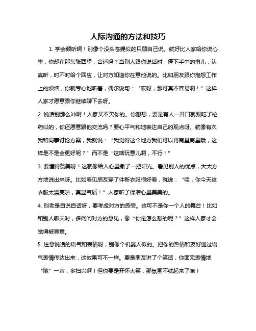 人际沟通的方法和技巧
