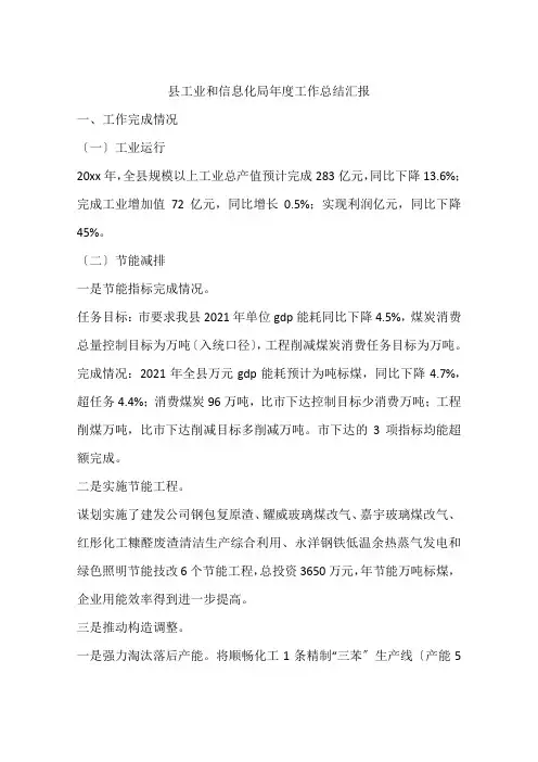县工业和信息化局年度工作总结汇报