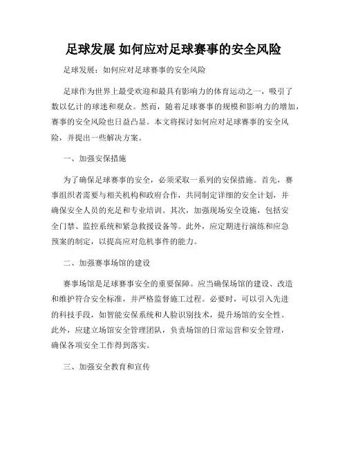 足球发展 如何应对足球赛事的安全风险