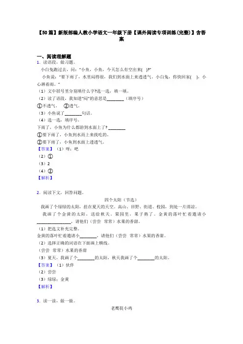 【50篇】新版部编人教小学语文一年级下册【课外阅读专项训练(完整)】含答案