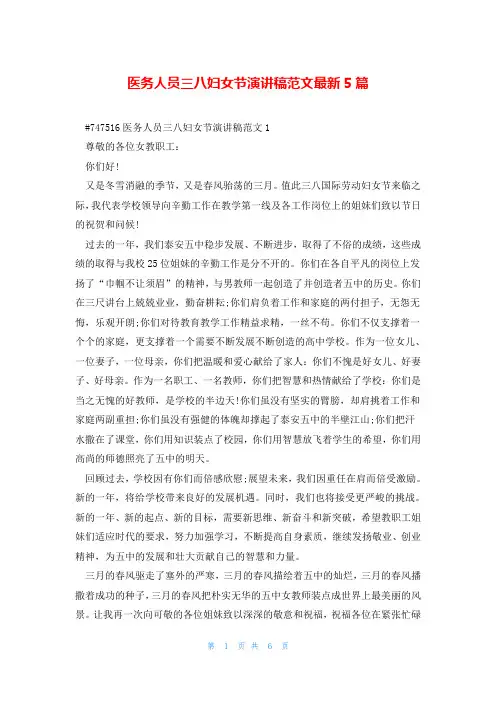 医务人员三八妇女节演讲稿范文最新5篇