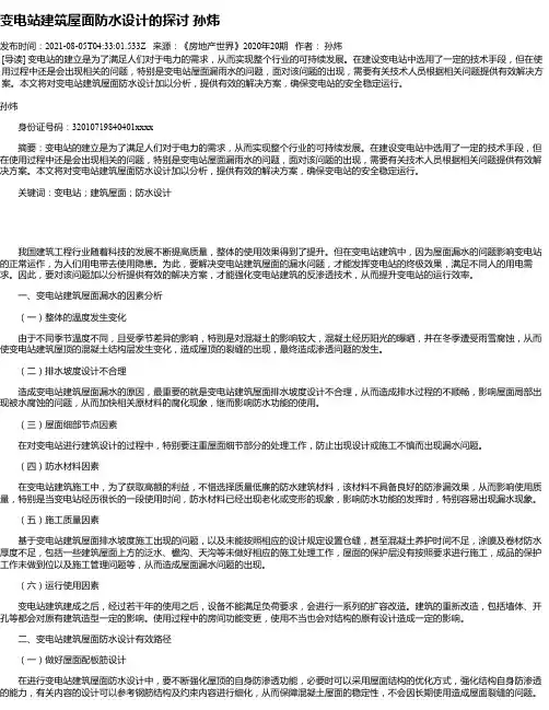 变电站建筑屋面防水设计的探讨孙炜