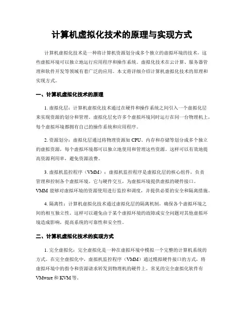 计算机虚拟化技术的原理与实现方式