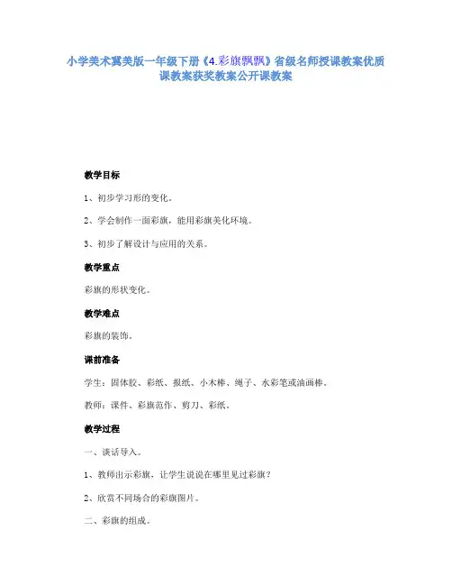 小学美术冀美版一年级下册《4.彩旗飘飘》省级名师授课教案优质课教案获奖教案公开课教案A001 2