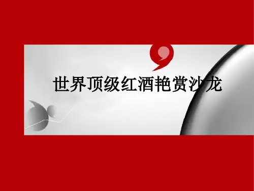 地产红酒品鉴活动方案