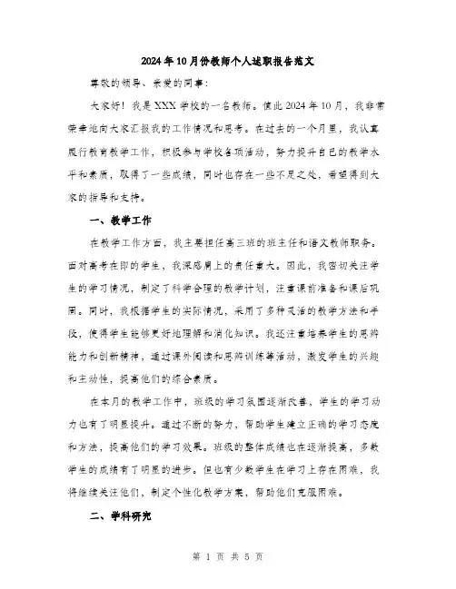 2024年10月份教师个人述职报告范文(二篇)