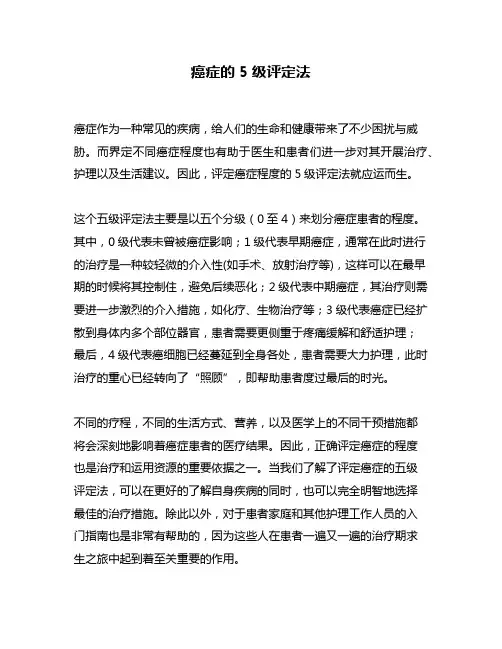 癌症的5级评定法
