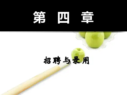 课件：第四章 招聘录用