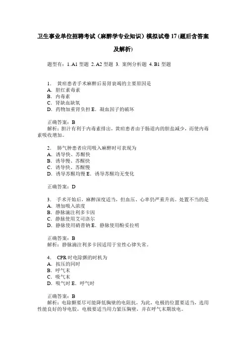 卫生事业单位招聘考试(麻醉学专业知识)模拟试卷17(题后含答案及解析)