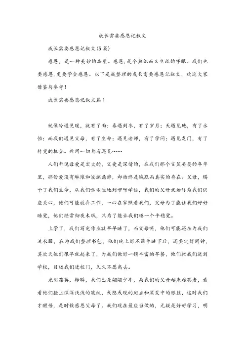 成长需要感恩记叙文