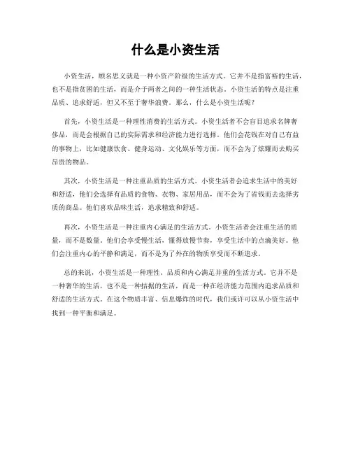 什么是小资生活