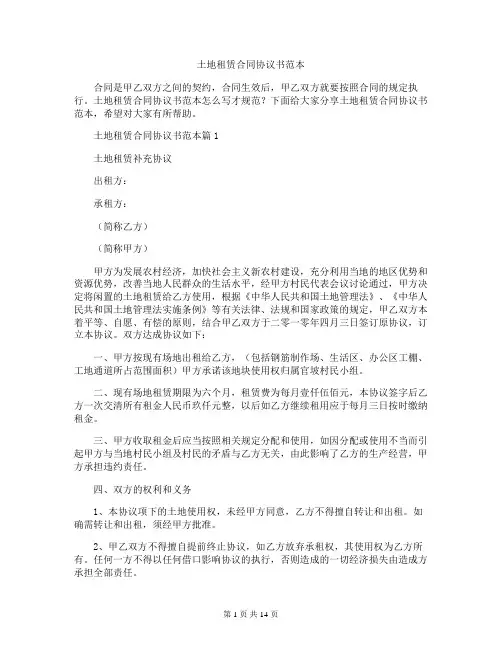 土地租赁合同协议书范本