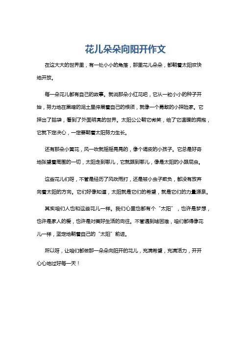 花儿朵朵向阳开作文
