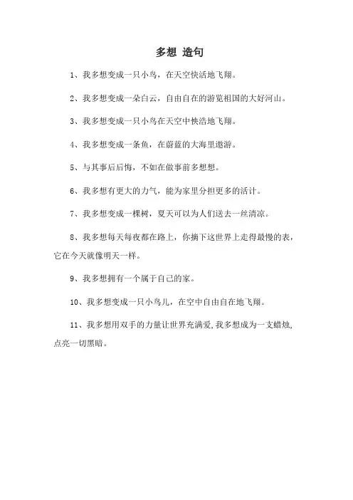 多想 造句