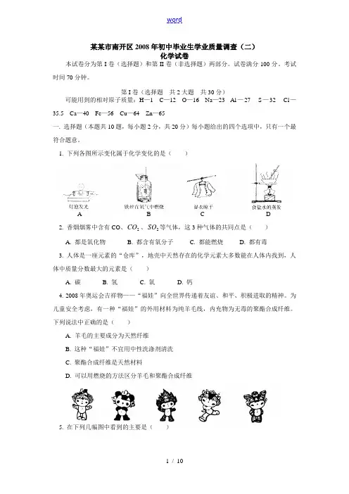 天津市南开区2008年初中毕业生学业质量调查(二)化学试卷