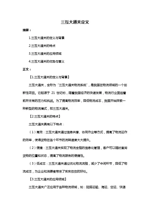 三互大通关定义