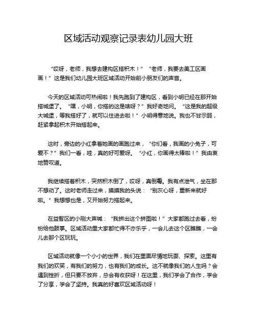 区域活动观察记录表幼儿园大班