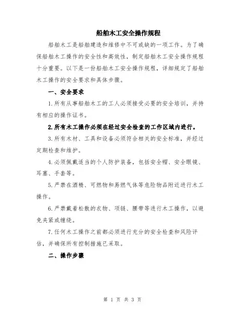 船舶木工安全操作规程