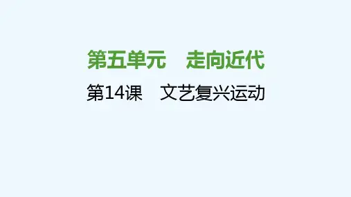 2021秋九年级历史上册第五单元走向近代第14课文艺复兴运动课件1新人教版