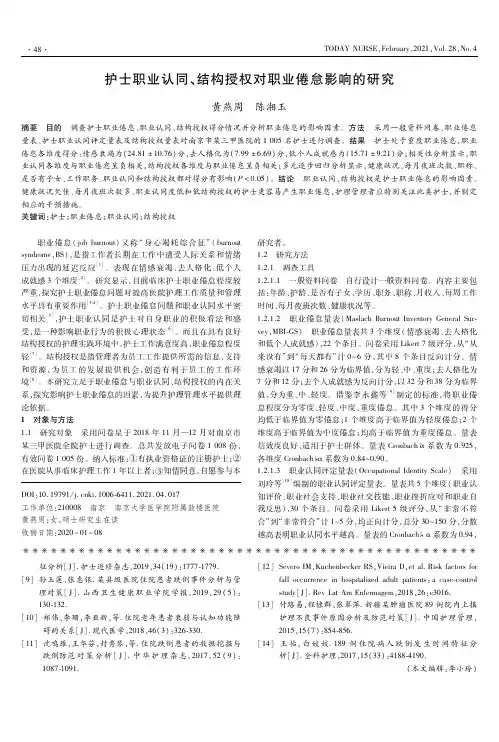 护士职业认同、结构授权对职业倦怠影响的研究