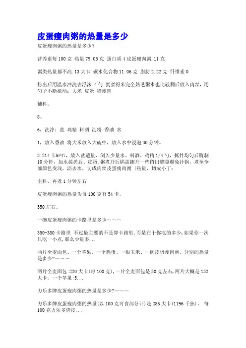 皮蛋瘦肉粥的热量是多少