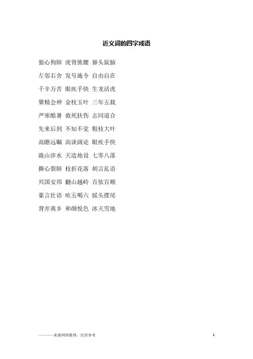 近义词的四字成语