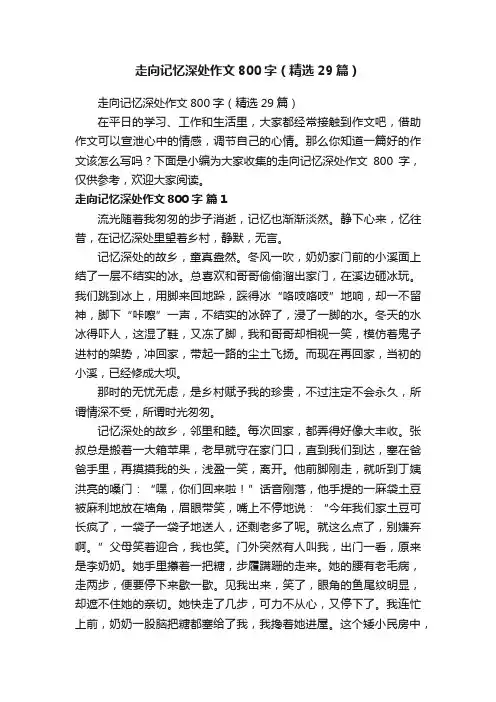 走向记忆深处作文800字（精选29篇）