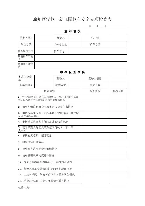 校车安全专项检查表