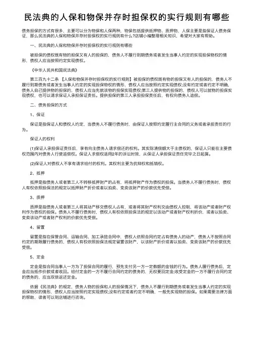 民法典的人保和物保并存时担保权的实行规则有哪些