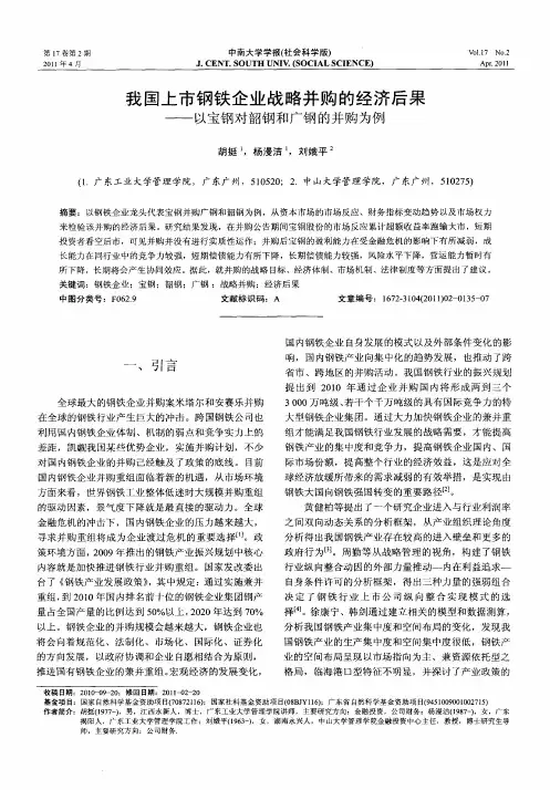 我国上市钢铁企业战略并购的经济后果——以宝钢对韶钢和广钢的并购为例