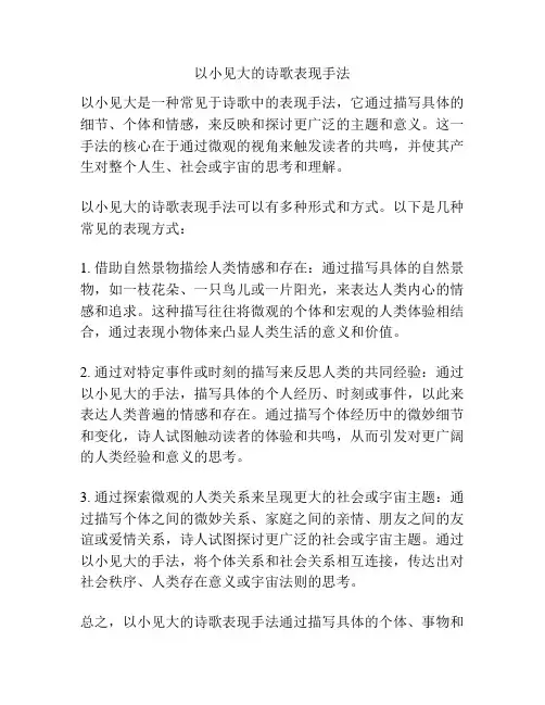 以小见大的诗歌表现手法