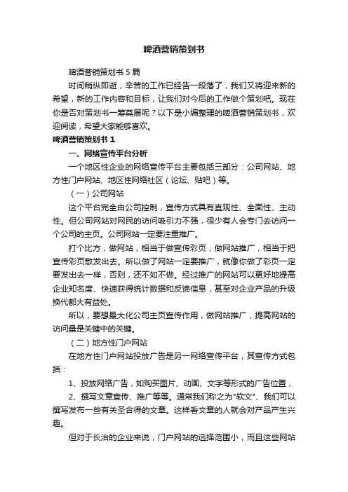 啤酒营销策划书5篇
