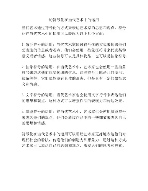 论符号化在当代艺术中的运用 