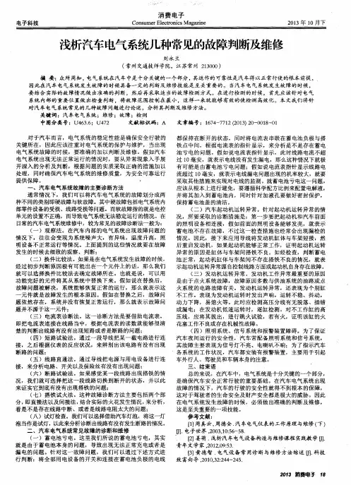 浅析汽车电气系统几种常见的故障判断及维修