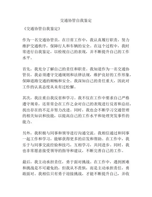 交通协管自我鉴定