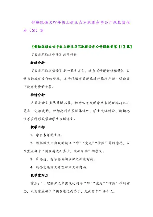 部编版语文四年级上册王戎不取道旁李公开课教案推荐(3)篇