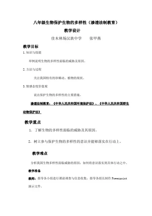 保护生物的多样性渗透法制教育教案