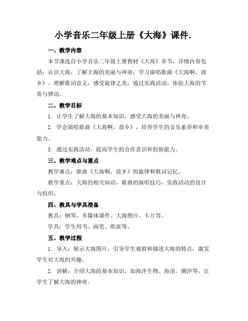 小学音乐二年级上册《大海》课件.