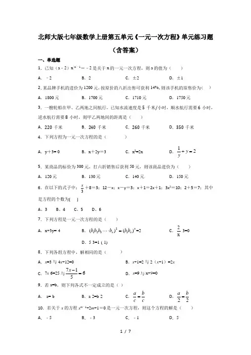 北师大版七年级数学上册第五章《一元一次方程》单元练习题(含答案)