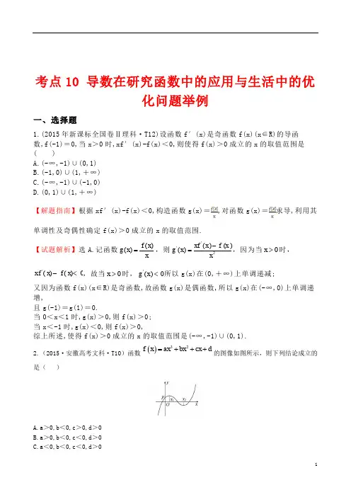 2015年全国高考数学试题分类汇编考点10导数在研究函数中的应用与生活中的优化问题举例