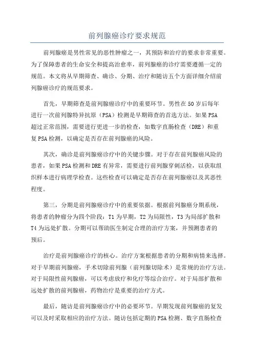 前列腺癌诊疗要求规范