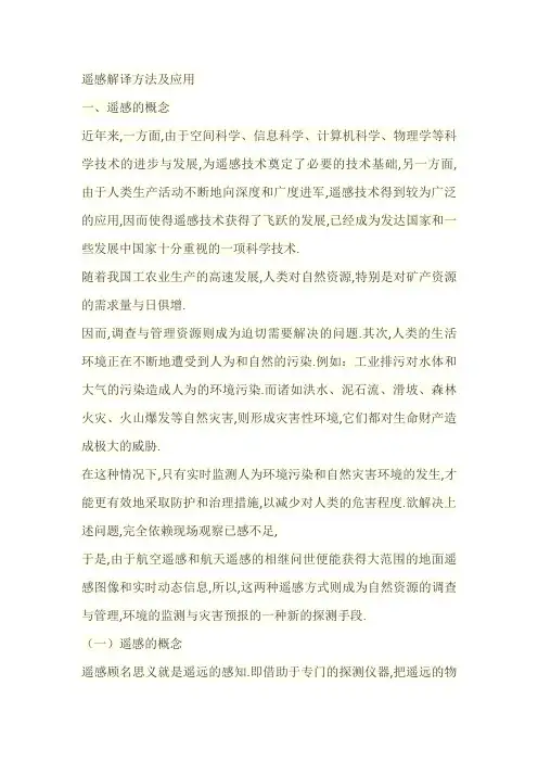 遥感解译方法及应用
