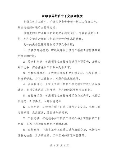矿级领导带班井下交接班制度