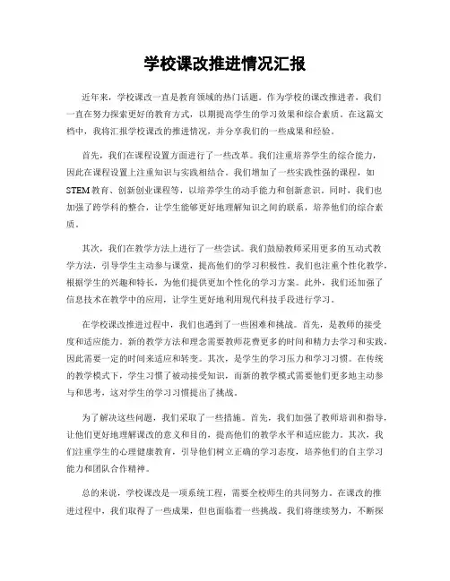 学校课改推进情况汇报