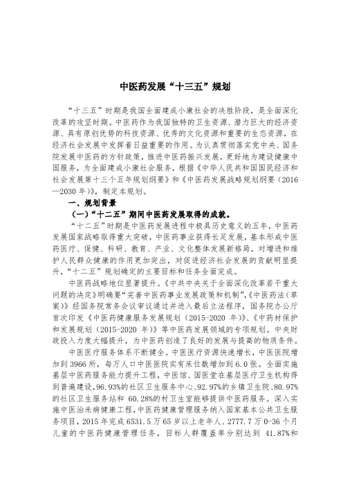 中医药“十三五”规划纲要