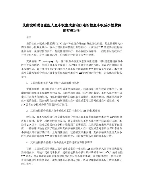 艾曲波帕联合重组人血小板生成素治疗难治性血小板减少性紫癜的疗效分析