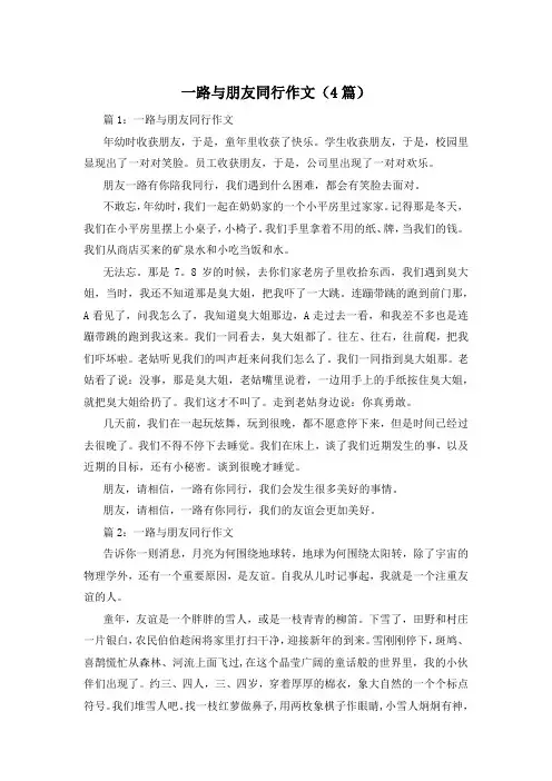 一路与朋友同行作文(4篇)