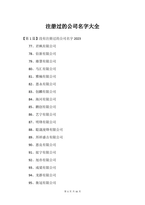 注册过的公司名字大全