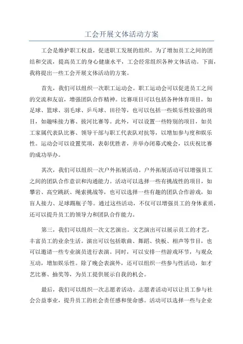 工会开展文体活动方案